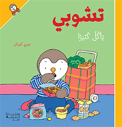 تشوبي يأكل كثيرًا