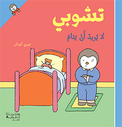 تشوبي لا يريد أن ينام