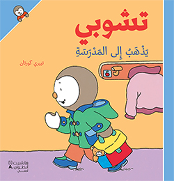تشوبي يذهب إلى المدرسة