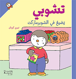 تشوبي يضيع في السوبرماركت