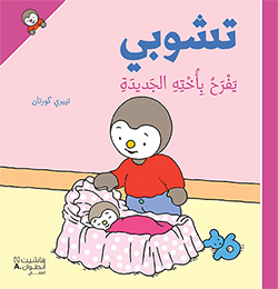 تشوبي يفرح بأخته الجديدة