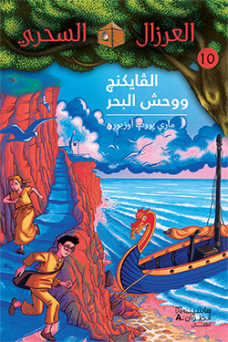 الفايكنج ووحش البحر