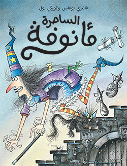 الساحرة مأنوفة