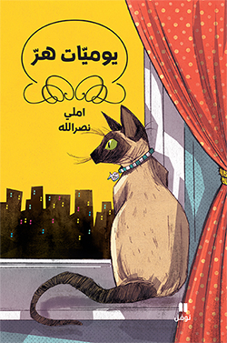 يوميّات هرّ