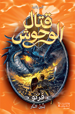 فيرنو تنّين النّار