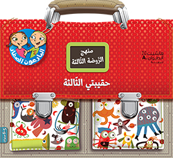 حقيبتي الثالثة