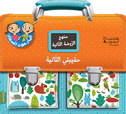 حقيبتي الثانية