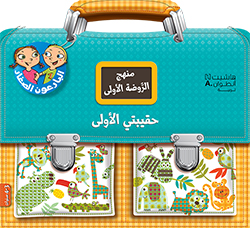 حقيبتي الأولى