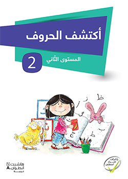 أكتشف الحروف – المستوى الثاني