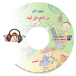 من الألف إلى الياء – الصفّ التمهيديّ