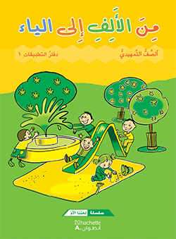 من الألف إلى الياء – الصفّ التمهيديّ