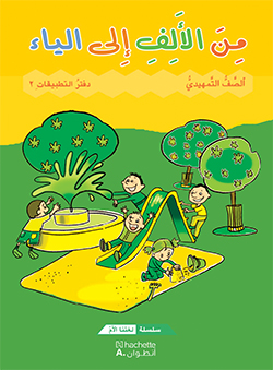 من الألف إلى الياء – الصفّ التمهيديّ