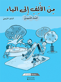 من الألف إلى الياء – الصفّ التمهيديّ