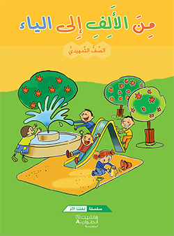 من الألف إلى الياء – الصفّ التمهيديّ