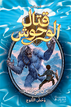 نانوك وحش الثلوج