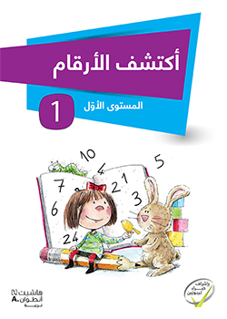 أكتشف الأرقام – المستوى الأوّل