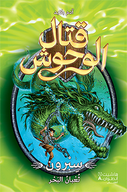 سبرون ثعبان البحر