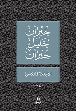 الأجنحة المتكسّرة