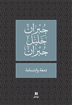 دمعة وابتسامة