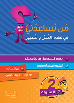 من يساعدني؟ – فهم النصّ والتعبير – المستوى 2