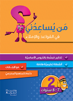 من يساعدني؟ – قواعد وإملاء – المستوى 2