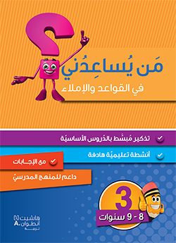 من يساعدني؟ – قواعد وإملاء – المستوى 3