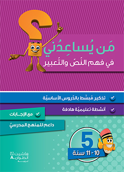 من يساعدني؟ – فهم النصّ والتعبير – المستوى 5