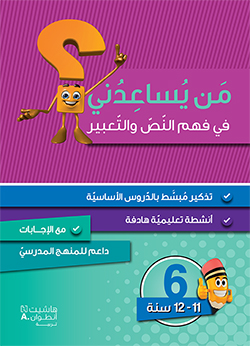 من يساعدني؟ – فهم النصّ والتعبير – المستوى 6