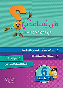 من يساعدني؟ – قواعد وإملاء – المستوى 6