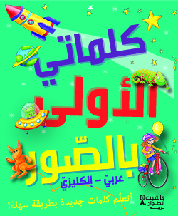 كلماتي الأولى بالصّور