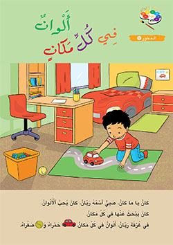 حديقة الألوان – الروضة الأولى