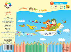 حديقة الألوان  طبعة خاصّة  – الروضة الأولى  (فصل 2)