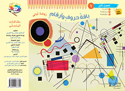 حديقة الألوان  طبعة خاصّة  – الروضة الأولى  (فصل 2)