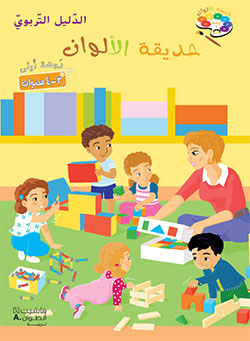 حديقة الألوان – الروضة الأولى