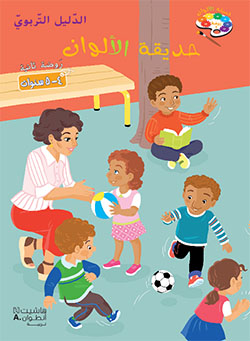 حديقة الألوان – الروضة الثانية