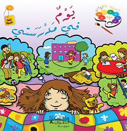 حديقة الألوان  طبعة خاصّة  – الروضة الثانية (فصل 1)