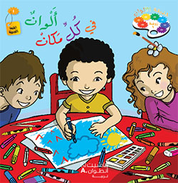 حديقة الألوان  طبعة خاصّة  – الروضة الأولى  (فصل 1)