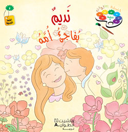 حديقة الألوان  طبعة خاصّة  – الروضة الثانية (فصل 2)