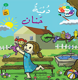 حديقة الألوان  طبعة خاصّة  – الروضة الأولى  (فصل 2)