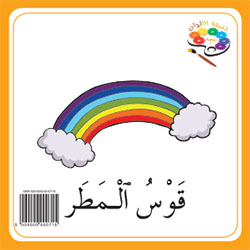 حديقة الألوان  طبعة خاصّة  – الروضة الأولى  (فصل 1)