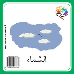 حديقة الألوان  طبعة خاصّة  – الروضة الأولى  (فصل 2)