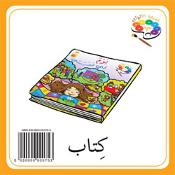 حديقة الألوان  طبعة خاصّة  – الروضة الثانية (فصل 1)