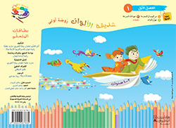 حديقة الألوان  طبعة خاصّة  – الروضة الأولى  (فصل 1)