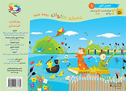 حديقة الألوان  طبعة خاصّة  – الروضة الثانية (فصل 1)