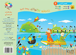 حديقة الألوان  طبعة خاصّة  – الروضة الثانية (فصل 2)