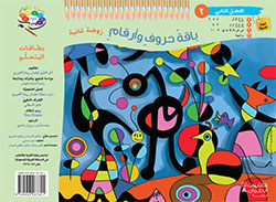 حديقة الألوان  طبعة خاصّة  – الروضة الثانية (فصل 2)