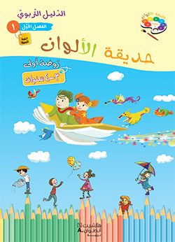 حديقة الألوان  طبعة خاصّة  – الروضة الأولى  (فصل 1)