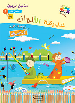 حديقة الألوان  طبعة خاصّة  – الروضة الثانية (فصل 1)