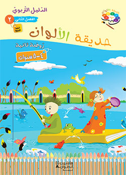 حديقة الألوان  طبعة خاصّة  – الروضة الثانية (فصل 2)
