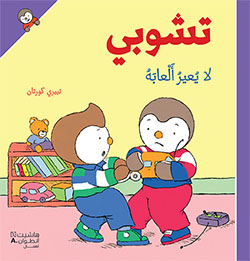 تشوبي لا يعير ألعابه